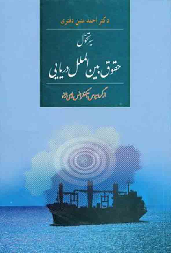 کتاب سیر تحول حقوق بین‌ الملل دریایی , احمد متین‌ دفتری , گنج دانش