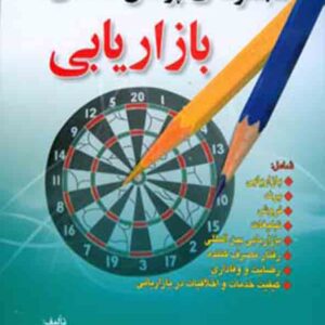 کتاب مجموعه ی پرسش نامه های بازاریابی , شهریار عزیزی کتاب مجموعه ی پرسش نامه های بازاریابی , شهریار عزیزی