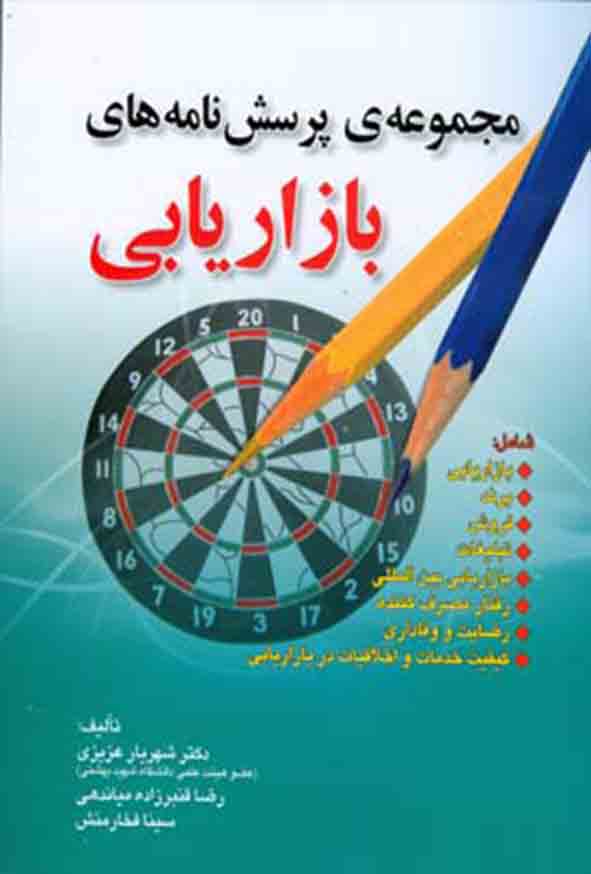 کتاب مجموعه‌ ی پرسش‌ نامه‌ های بازاریابی , شهریار عزیزی