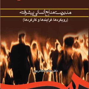 کتاب مدیریت منابع انسانی پیشرفته , عباس عباس پور کتاب مدیریت منابع انسانی پیشرفته , عباس عباس پور