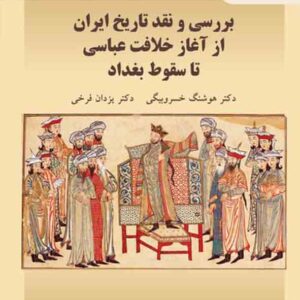 کتاب بررسی و نقد تاریخ ایران از آغاز خلافت عباسی تا سقوط بغداد , پیام نور کتاب بررسی و نقد تاریخ ایران از آغاز خلافت عباسی تا سقوط بغداد , پیام نور
