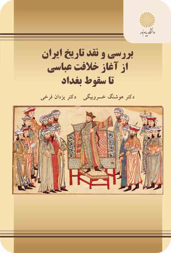 کتاب بررسی و نقد تاریخ ایران از آغاز خلافت عباسی تا سقوط بغداد , پیام نور
