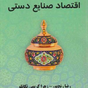 کتاب اقتصاد صنایع دستی , رضا رنج پور کتاب اقتصاد صنایع دستی , رضا رنج پور