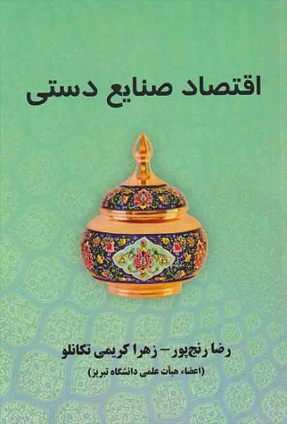 کتاب اقتصاد صنایع دستی , رضا رنج‌ پور 