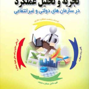 کتاب تجزیه و تحلیل عملکرد در سازمان های دولتی و غیرانتفاعی , زیاهو وانگ , مهدی کاظمی کتاب تجزیه و تحلیل عملکرد در سازمان های دولتی و غیرانتفاعی , زیاهو وانگ , مهدی کاظمی