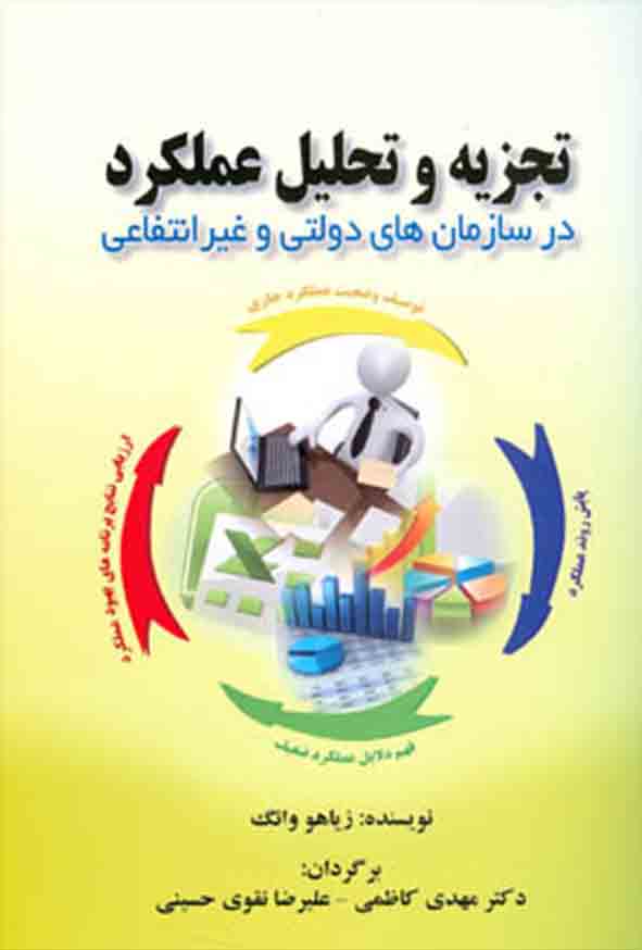 کتاب تجزیه و تحلیل عملکرد در سازمان‌ های دولتی و غیرانتفاعی , زیاهو وانگ , مهدی کاظمی