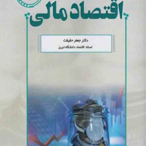 کتاب اقتصاد مالی ۱ , جعفر حقیقت کتاب اقتصاد مالی ۱ , جعفر حقیقت