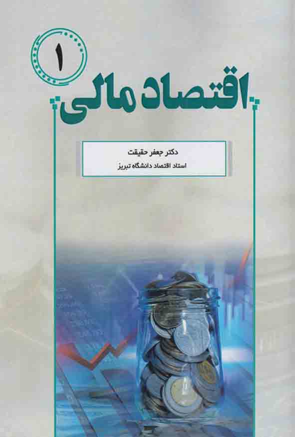 کتاب اقتصاد مالی ۱ , جعفر حقیقت