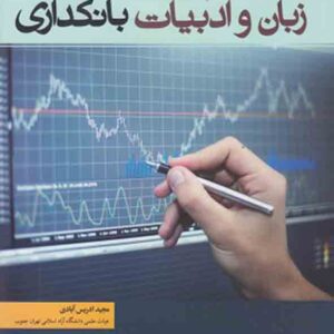 کتاب زبان و ادبیات بانکداری , مجید ادریس آبادی کتاب زبان و ادبیات بانکداری , مجید ادریس آبادی