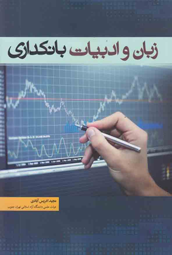 کتاب زبان و ادبیات بانکداری , مجید ادریس آبادی