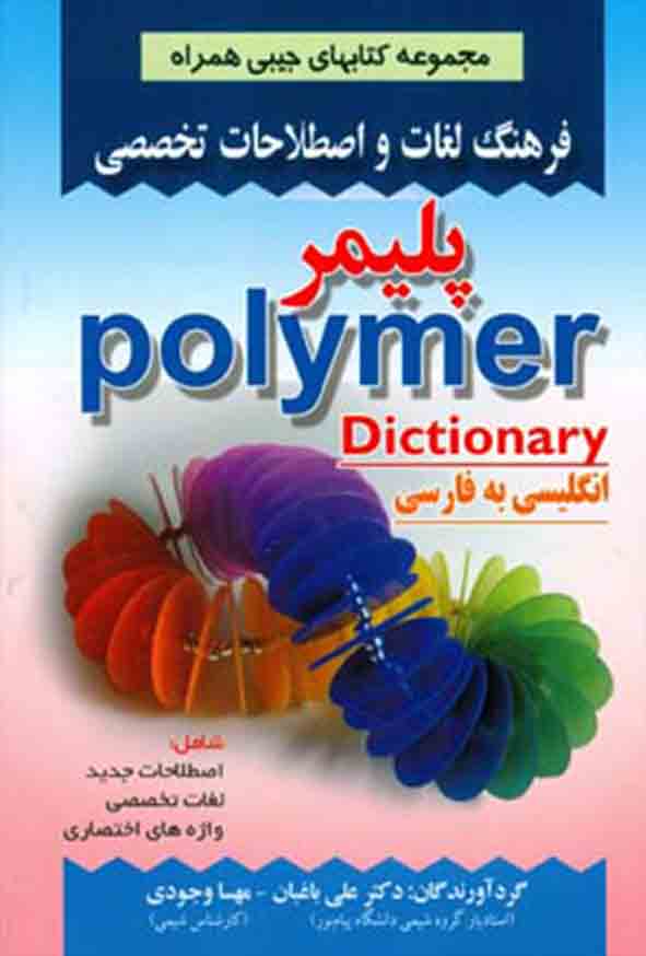 کتاب فرهنگ لغات و اصطلاحات تخصصی پلیمر , علی باغبان