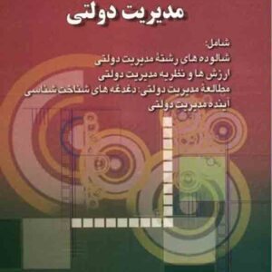 کتاب مقدمه ای بر فلسفه نظریه های مدیریت دولتی , حسن دانایی فرد کتاب مقدمه ای بر فلسفه نظریه های مدیریت دولتی , حسن دانایی فرد
