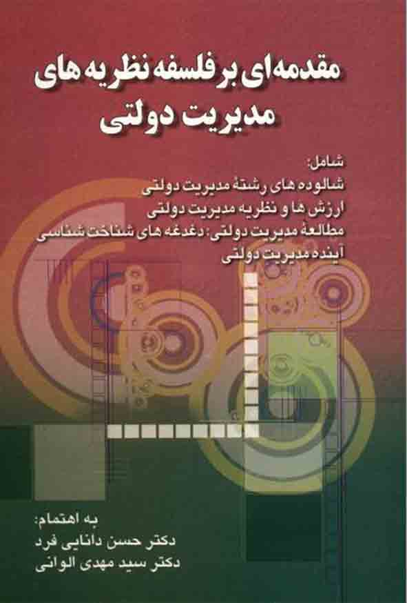 77 106 - کتاب مقدمه‌ ای بر فلسفه نظریه‌ های مدیریت دولتی , حسن دانایی‌ فرد