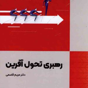 کتاب رهبری تحول آفرین , مریم قاسمی کتاب رهبری تحول آفرین , مریم قاسمی