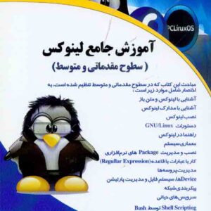 کتاب آموزش جامع لینکوس (سطوح مقدماتی و متوسط) , سیدحسین رجاء کتاب آموزش جامع لینکوس (سطوح مقدماتی و متوسط) , سیدحسین رجاء