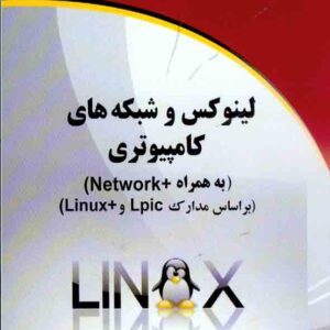 کتاب لینکوس و شبکه های کامپیوتری , سپهر کاویانی کتاب لینکوس و شبکه های کامپیوتری , سپهر کاویانی