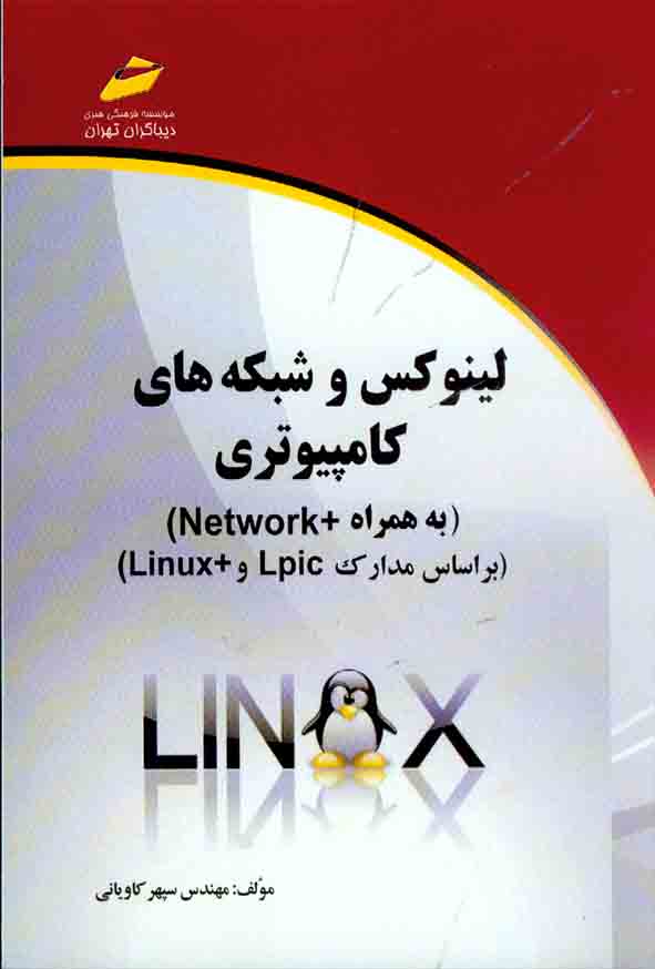 کتاب لینکوس و شبکه های کامپیوتری , سپهر کاویانی