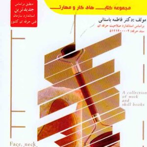 کتاب ماساژ سر، گردن و شانه برای آرامش , فاطمه باستانی کتاب ماساژ سر، گردن و شانه برای آرامش , فاطمه باستانی