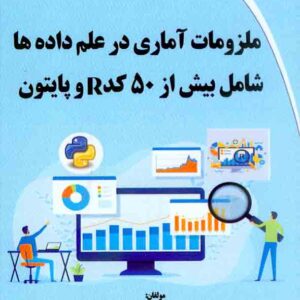 کتاب ملزومات آماری در علم داده ها , ساره هرمزان کتاب ملزومات آماری در علم داده ها , ساره هرمزان