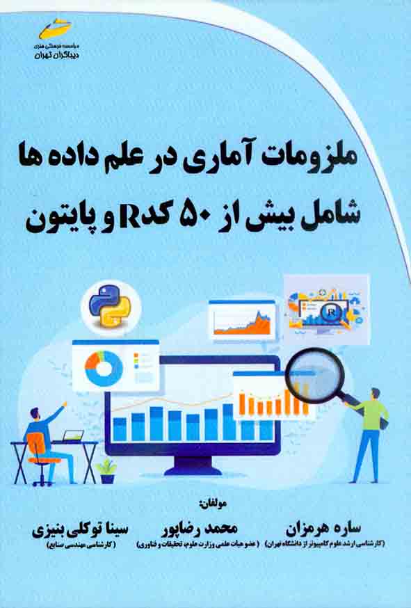 کتاب ملزومات آماری در علم داده ها , ساره هرمزان