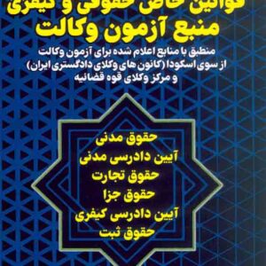 کتاب قوانین خاص حقوقی و کیفری منبع آزمون وکالت , سیاوش هوشیار کتاب قوانین خاص حقوقی و کیفری منبع آزمون وکالت , سیاوش هوشیار