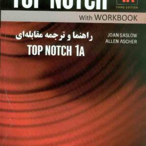 کتاب راهنما و ترجمه مقابله ای TOP NOTCH 1A , سحر زمانیان , نشر راه کتاب راهنما و ترجمه مقابله ای TOP NOTCH 1A , سحر زمانیان , نشر راه