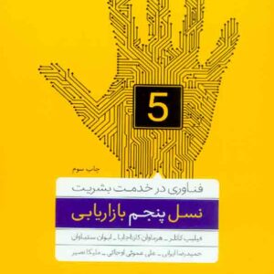 کتاب نسل پنجم بازاریابی , فلیپ کاتلر , حمیدرضا ایرانی کتاب نسل پنجم بازاریابی , فلیپ کاتلر , حمیدرضا ایرانی