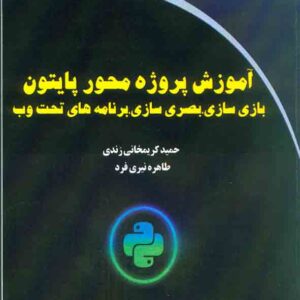 کتاب آموزش پروژه محور پایتون , حمید کریمخانی زند کتاب آموزش پروژه محور پایتون , حمید کریمخانی زند