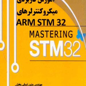 کتاب آموزش کاربردی میکرو کنترلرهای ARM STM 32 , متین تسلی بخش کتاب آموزش کاربردی میکرو کنترلرهای ARM STM 32 , متین تسلی بخش