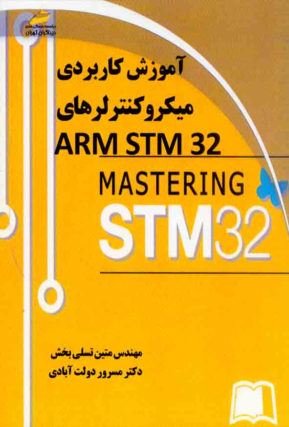 کتاب آموزش کاربردی میکرو کنترلرهای ARM STM 32 , متین تسلی بخش