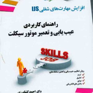 کتاب راهنمای کاربردی عیب یابی و تعمیر موتورسیکلت , احمد کشاورزی کتاب راهنمای کاربردی عیب یابی و تعمیر موتورسیکلت , احمد کشاورزی