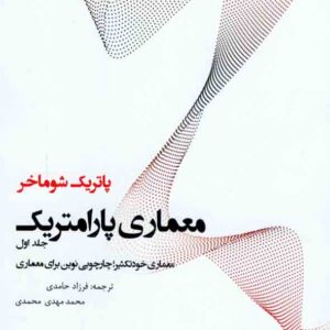 کتاب معماری پارامتریک جلد اول , پاتریک شوماخر , فرزاد حامدی کتاب معماری پارامتریک جلد اول , پاتریک شوماخر , فرزاد حامدی