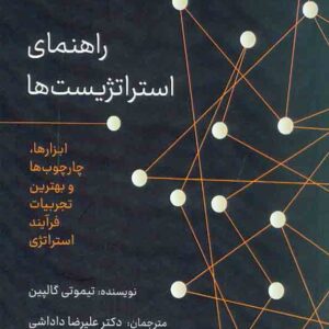 کتاب راهنمای استراتژیست ها , تیموتی گالپین , علیرضا داداشی کتاب راهنمای استراتژیست ها , تیموتی گالپین , علیرضا داداشی