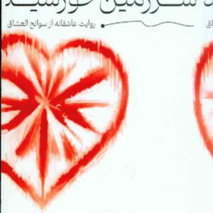 کتاب سرزمین خورشید , نادر پیروز کتاب سرزمین خورشید , نادر پیروز