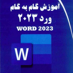 کتاب آموزش گام به گام ورد 2023 , سپیده ذاکری کتاب آموزش گام به گام ورد 2023 , سپیده ذاکری