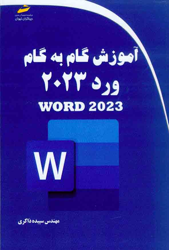 کتاب آموزش گام به گام ورد 2023 , سپیده ذاکری