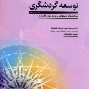 کتاب برنامه ریزی راهبردی توسعه گردشگری , محمدحسین ایمانی خوشخو