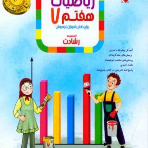 کتاب ریاضیات هفتم رشادت مبتکران