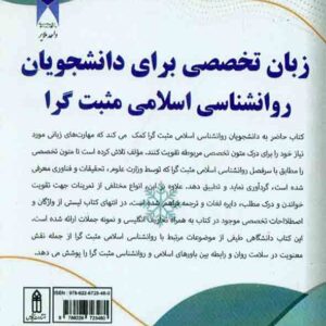 کتاب زبان تخصصی برای دانشجویان روانشناسی اسلامی مثبت گرا , حسین احمدی