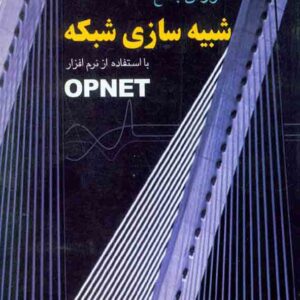 کتاب آموزش جامع شبیه سازی شبکه با استفاده از نرم افزار OPENT , محمدعلی پورمینا کتاب آموزش جامع شبیه سازی شبکه با استفاده از نرم افزار OPENT , محمدعلی پورمینا
