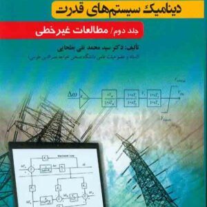 کتاب دینامیک سیستم های قدرت جلد دوم مطالعات غیرخطی , سیدمحمدتقی بطحایی کتاب دینامیک سیستم های قدرت جلد دوم مطالعات غیرخطی , سیدمحمدتقی بطحایی