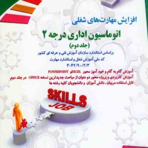 کتاب افزایش مهارت های شغلی اتوماسیون اداری درجه 2 (جلد دوم) فرناز ریاحی کتاب افزایش مهارت های شغلی اتوماسیون اداری درجه 2 (جلد دوم) فرناز ریاحی