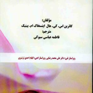 کتاب اصول و عملکرد درمان جنسی , کاترین اس کی هال , فاطمه عباسی سبوکی کتاب اصول و عملکرد درمان جنسی , کاترین اس کی هال , فاطمه عباسی سبوکی