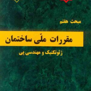کتاب مبحث هفتم مقررات ملی ساختمان (پی و پی سازی) کتاب مبحث هفتم مقررات ملی ساختمان (پی و پی سازی)