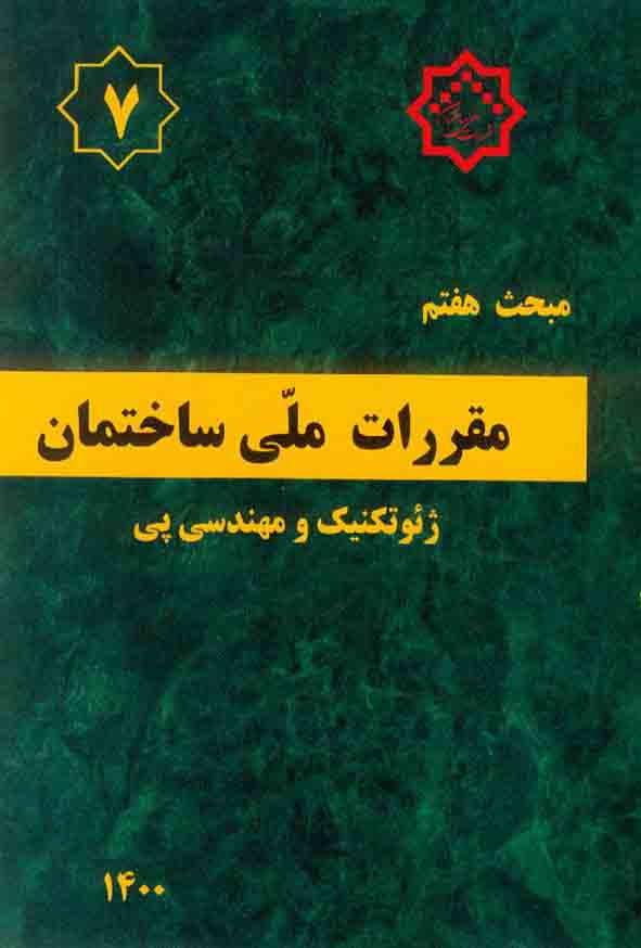 کتاب مبحث هفتم مقررات ملی ساختمان (پی و پی سازی)