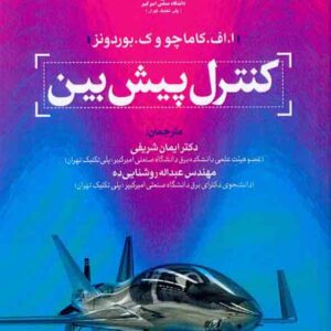کتاب کنترل پیش بین , ایمان شریفی کتاب کنترل پیش بین , ایمان شریفی