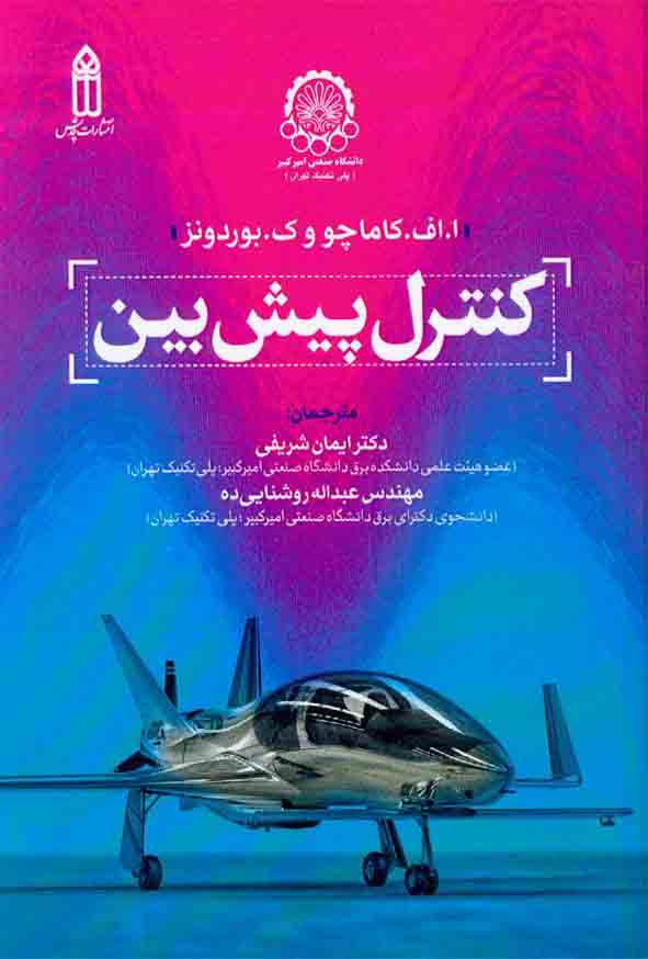 کتاب کنترل پیش بین , ایمان شریفی