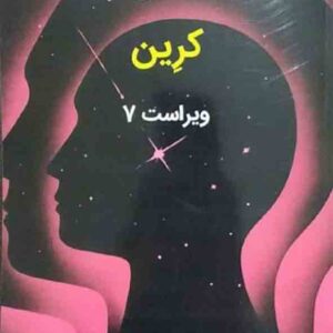 کتاب نظریه های رشد کرین , مهدی گنجی
