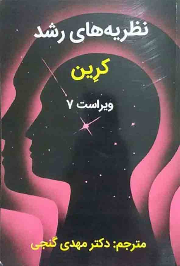 کتاب نظریه های رشد کرین , مهدی گنجی