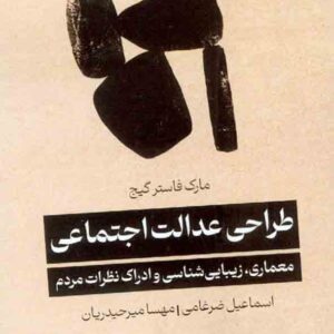 کتاب طراحی عدالت اجتماعی معماری، زیبایی شناسی و ادراک نظرات مردم , مارک فاستر گیج کتاب طراحی عدالت اجتماعی معماری، زیبایی شناسی و ادراک نظرات مردم , مارک فاستر گیج